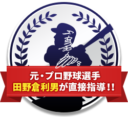 元・プロ野球選手 